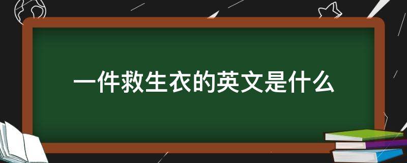 一件救生衣的英文是什么 一件救生衣的英语