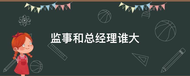 监事和总经理谁大 监事和副经理谁大