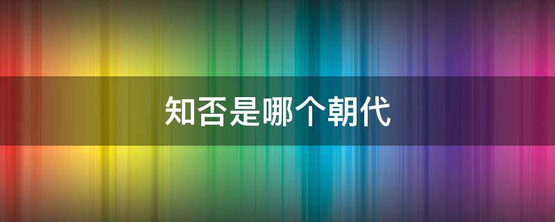 知否是哪个朝代（梦华录是哪个朝代）