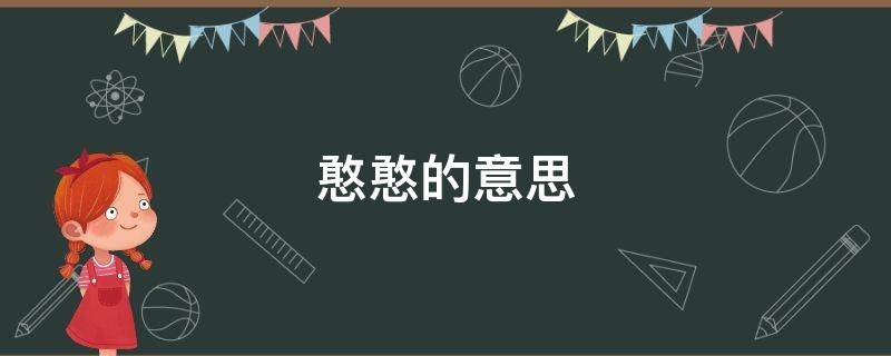 憨憨的意思（男生喊女生憨憨的意思）