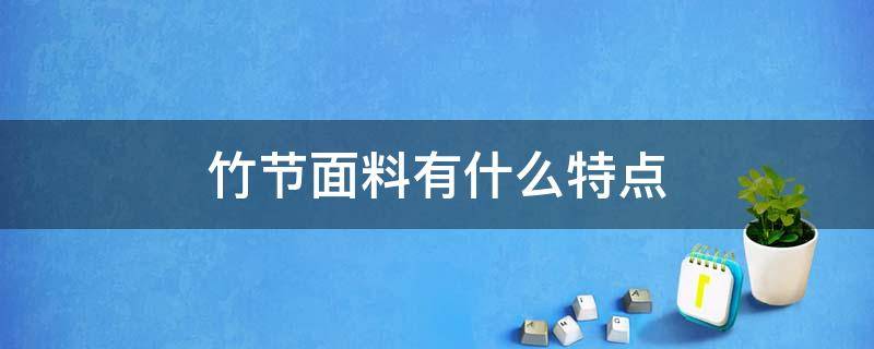 竹节面料有什么特点（竹节纹理面料）