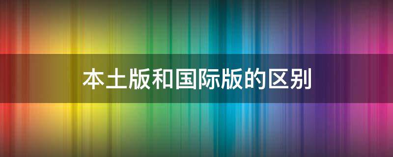 本土版和国际版的区别 护肤品本土版和国际版的区别