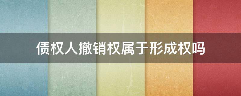 债权人撤销权属于形成权吗 债权人撤销权的性质