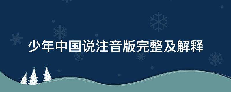 少年中国说注音版完整及解释 少年中国说注音版完整文档版