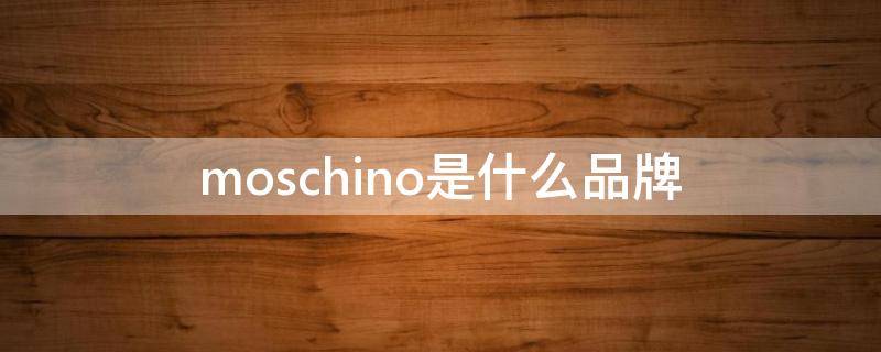 moschino是什么品牌 lovemoschino是什么品牌