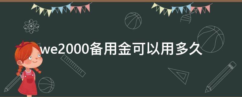 we2000备用金可以用多久 we2000备用金能用多久