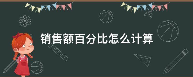 销售额百分比怎么计算（销售额的百分比怎么计算）