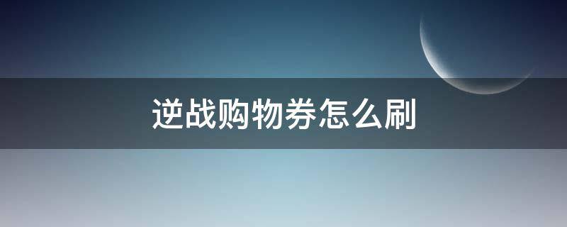 逆战购物券怎么刷（逆战打什么可以得购物券）