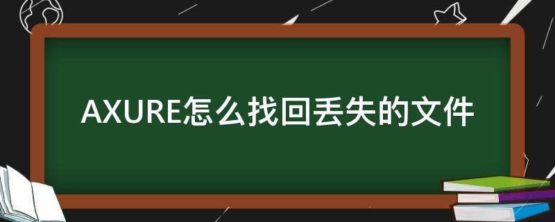 AXURE怎么找回丢失的文件 axure恢复文件