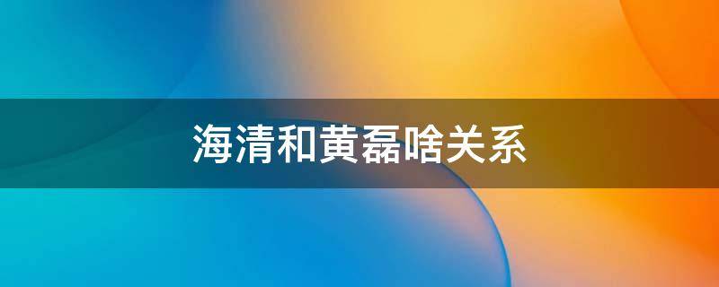 海清和黄磊啥关系（海清和黄磊有没有别的关系）