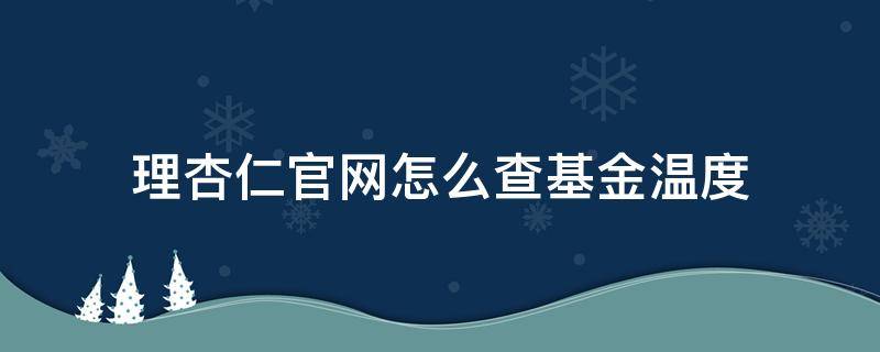 理杏仁官网怎么查基金温度（怎么用理杏仁查看指数基金的估值）