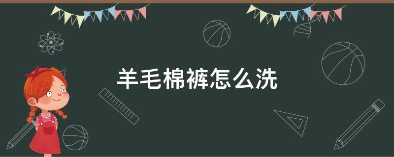 羊毛棉裤怎么洗 羊毛棉裤怎么洗不缩水