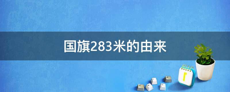 国旗28.3米的由来（国旗为什么是28.3米高）