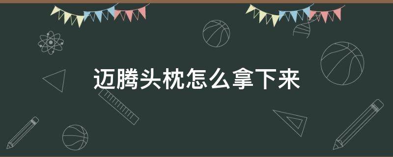 迈腾头枕怎么拿下来 迈腾头枕怎样拿下来