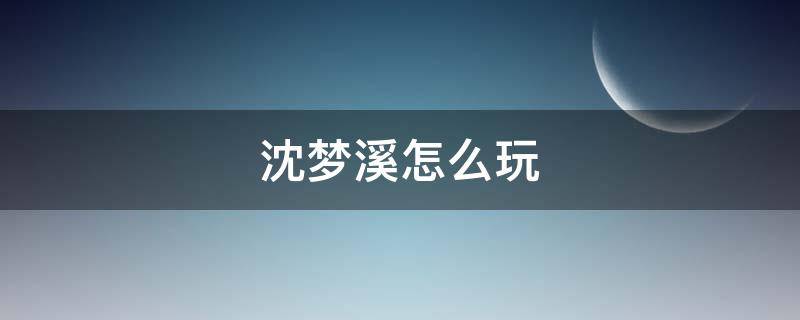 沈梦溪怎么玩 沈梦溪怎么玩才厉害