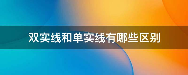 双实线和单实线有哪些区别 单实线和双实线的区别在哪里