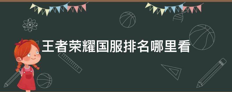 王者荣耀国服排名哪里看 王者荣耀查看国服排名