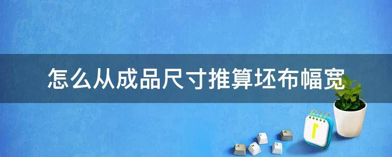 怎么从成品尺寸推算坯布幅宽 坯布门幅如何计算