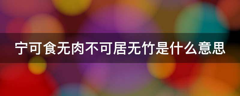 宁可食无肉不可居无竹是什么意思 宁可食无肉不可居无竹是什么意思?