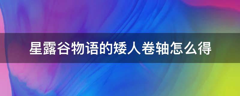 星露谷物语的矮人卷轴怎么得 星露谷物语矮人卷轴怎么用