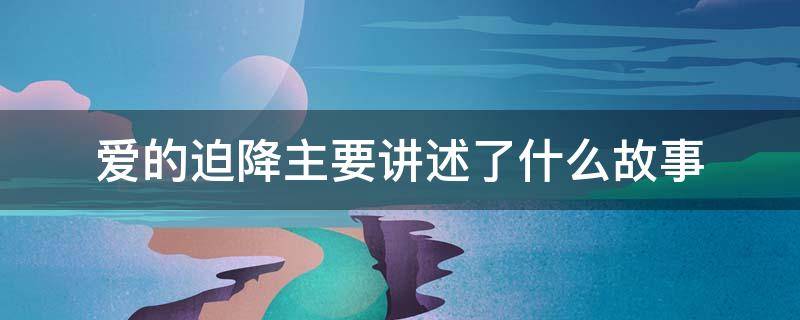 爱的迫降主要讲述了什么故事 爱的迫降故事情节