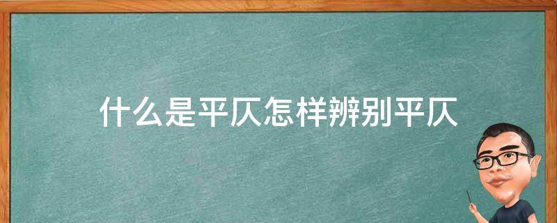 什么是平仄怎样辨别平仄（如何辨别平仄）