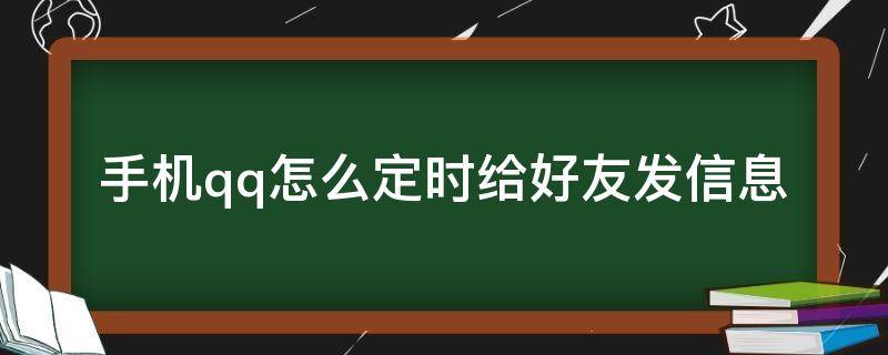 手机qq怎么定时给好友发信息 手机qq怎么定时给好友发信息QQ群定时消息