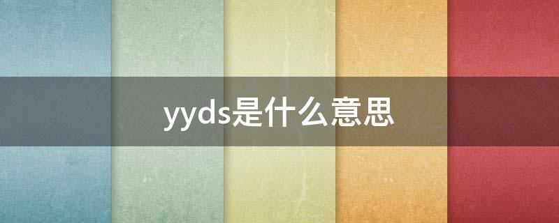 yyds是什么意思（yyds是什么意思网络用语）