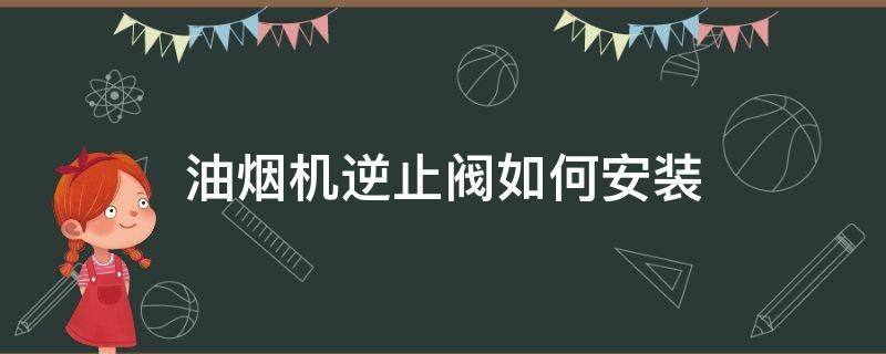 油烟机逆止阀如何安装 油烟机止逆阀安装教程