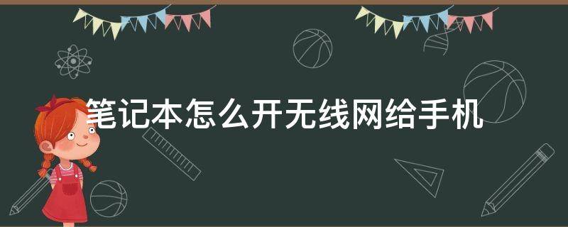 笔记本怎么开无线网给手机 笔记本开无线网给手机用