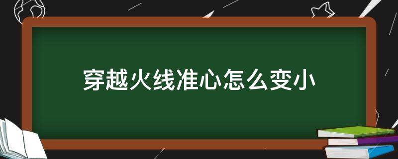 穿越火线准心怎么变小（cf端游准星怎么变小）