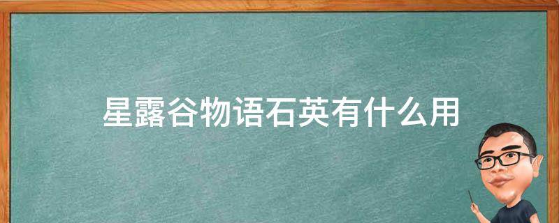 星露谷物语石英有什么用 星露谷物语精灵石