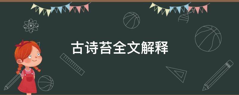 古诗苔全文解释 《苔》古诗注释