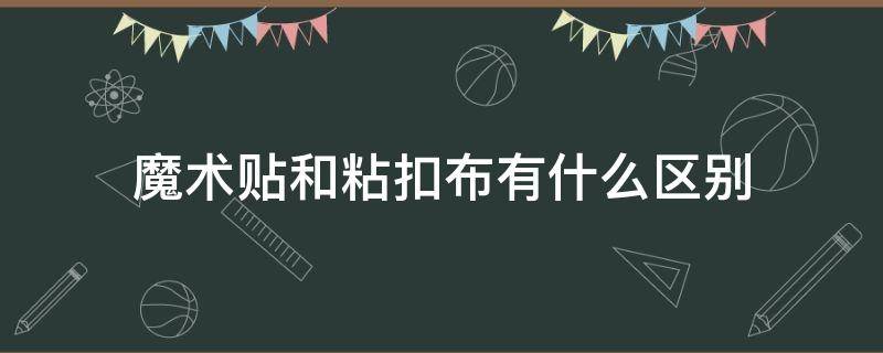 魔术贴和粘扣布有什么区别（魔术贴是怎么粘在一起的）