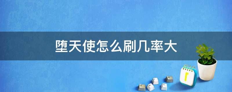 堕天使怎么刷几率大（cf堕天使怎么刷几率大）