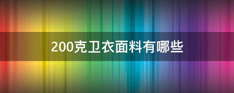 200克卫衣面料有哪些 卫衣250克