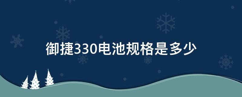 御捷330电池规格是多少（御捷电动330电池一组多少钱）