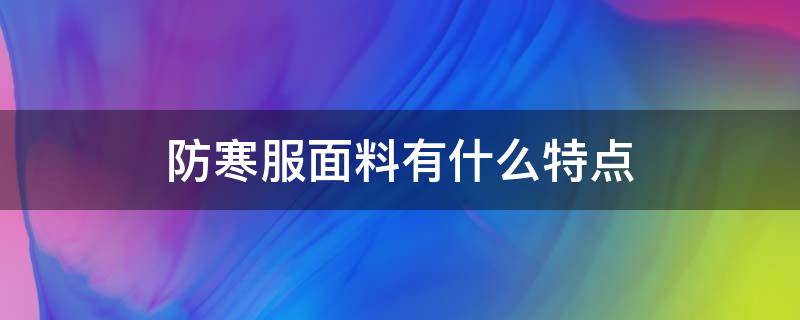 防寒服面料有什么特点（防寒服的特点）