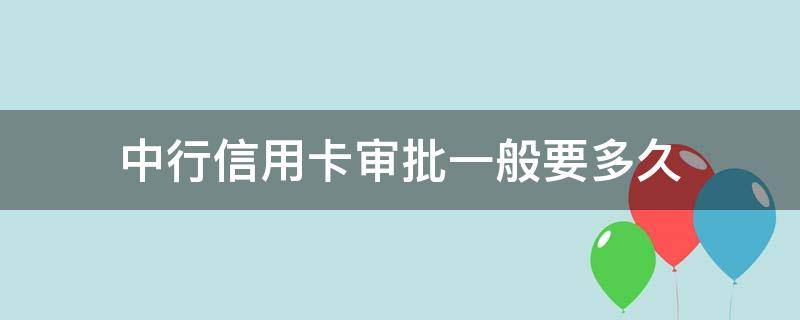 中行信用卡审批一般要多久 中信信用卡审批需要多久时间