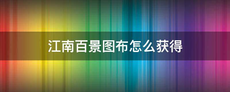 江南百景图布怎么获得 江南百景图布怎么获得荷包