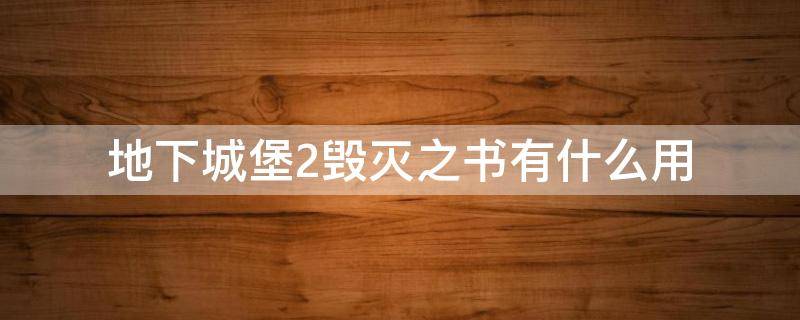 地下城堡2毁灭之书有什么用 地下城堡2大学士寻找毁灭之书