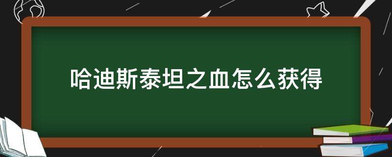 哈迪斯泰坦之血怎么获得 哈迪斯泰坦之血获得