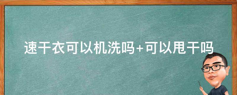 速干衣可以机洗吗 速干衣服可以机洗吗