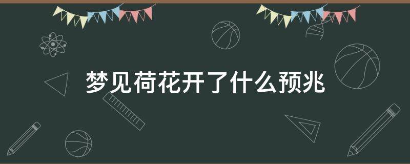梦见荷花开了什么预兆 梦见荷花开了什么意思