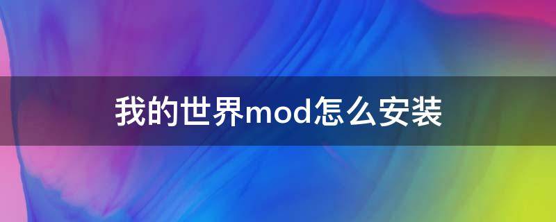 我的世界mod怎么安装 我的世界安装mod教程手机版