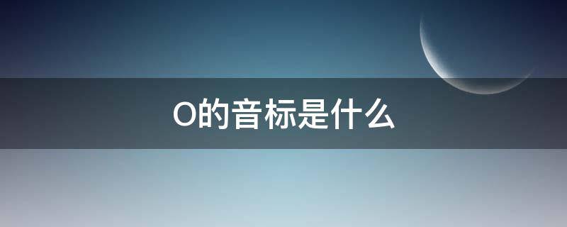 O的音标是什么 or的音标是什么