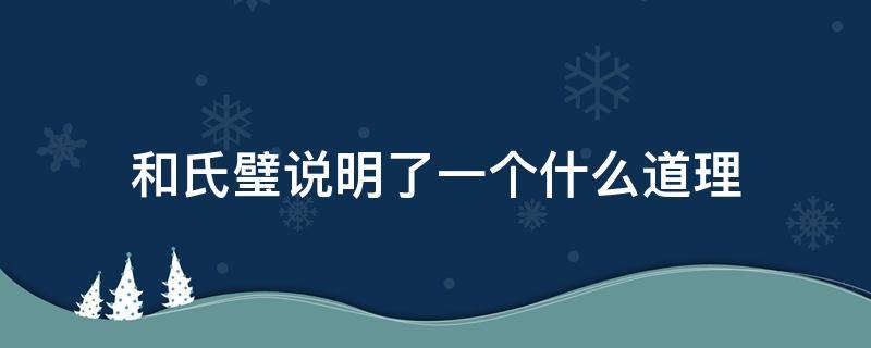 和氏璧说明了一个什么道理（和氏璧这个故事说明了什么道理）