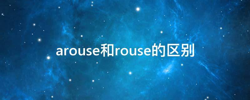 arouse和rouse的区别 arouse和rise的区别