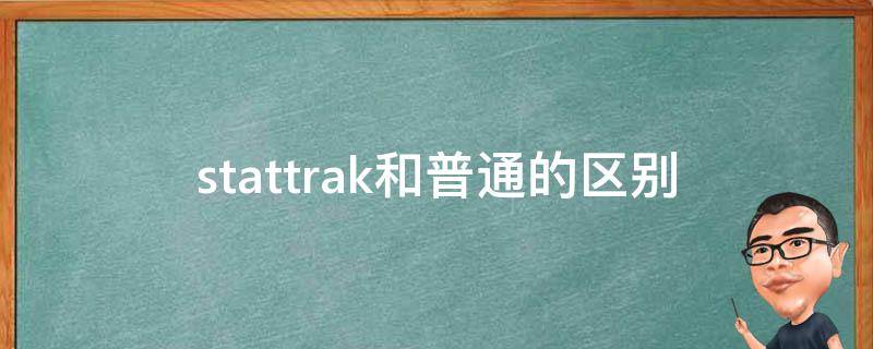 stattrak和普通的区别 刀的stattrak和普通的区别