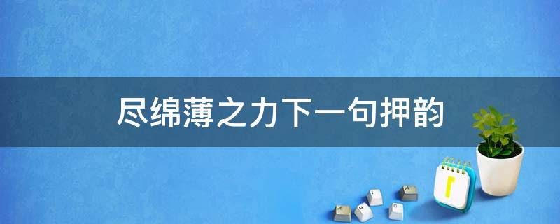 尽绵薄之力下一句押韵 尽绵薄之力下一句是什么